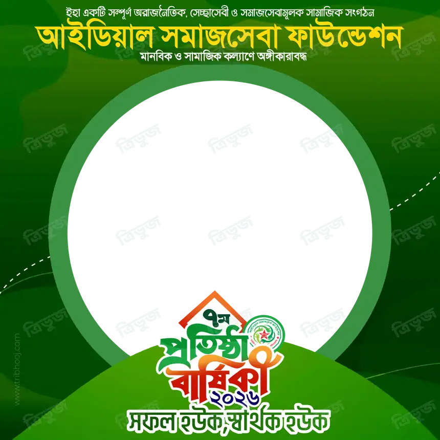 প্রতিষ্ঠা বার্ষিকী