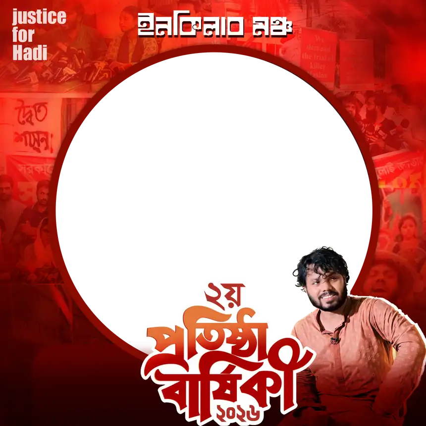ইনকিলাব মঞ্চ ২য় প্রতিষ্ঠা বার্ষিকী