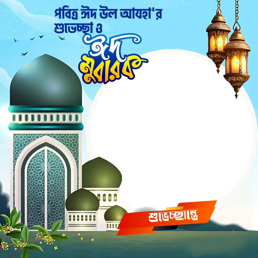 ঈদ মুবারক ফটোকার্ড