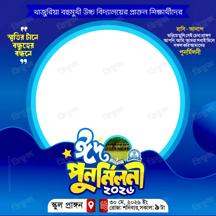 ঈদ পুনর্মিলনী২০২৬