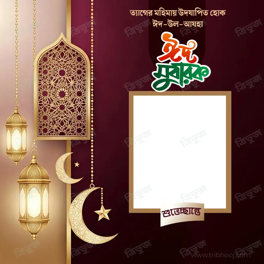 ঈদ মুবারক
