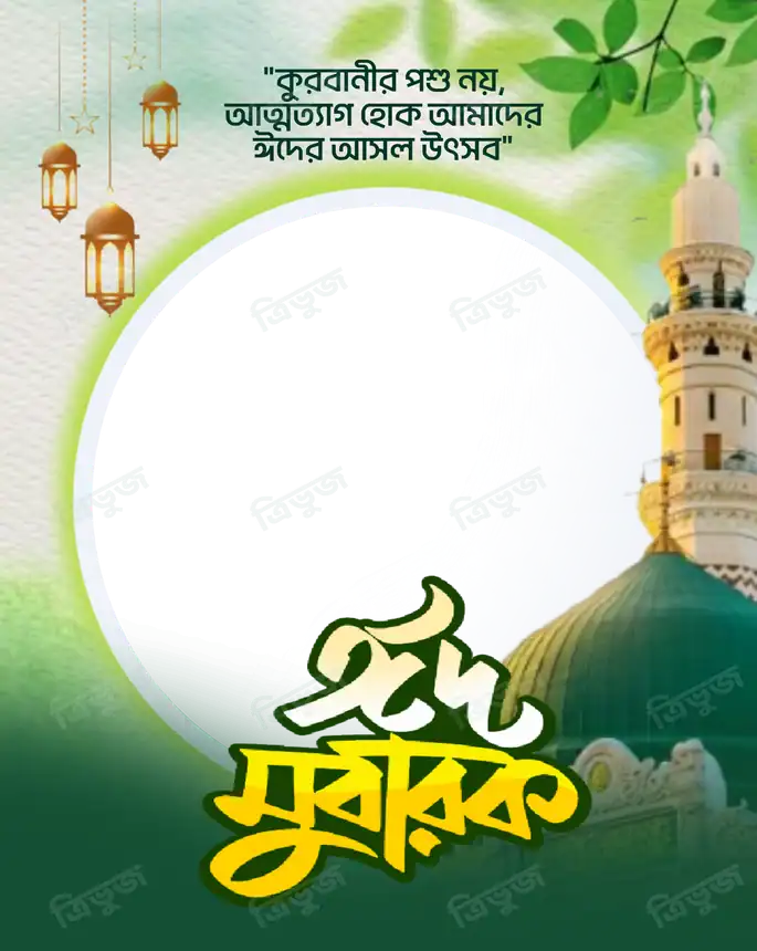 ঈদ মুবারক