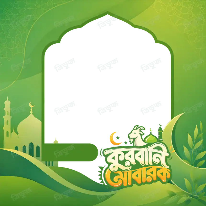 ঈদ মোবারাক ফটোফ্রেম