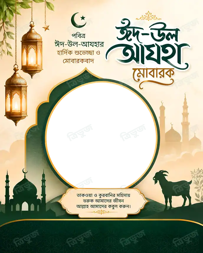 ঈদ উল আযহা ফ্রেম