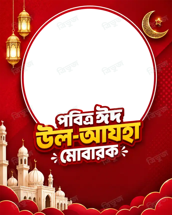 ঈদ উল আযহা মোবারক ফটোফ্রেম