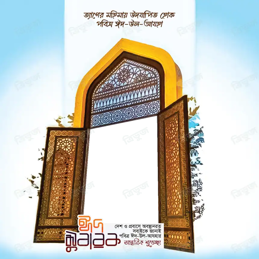 ঈদ শুভেচ্ছা ফ্রেম