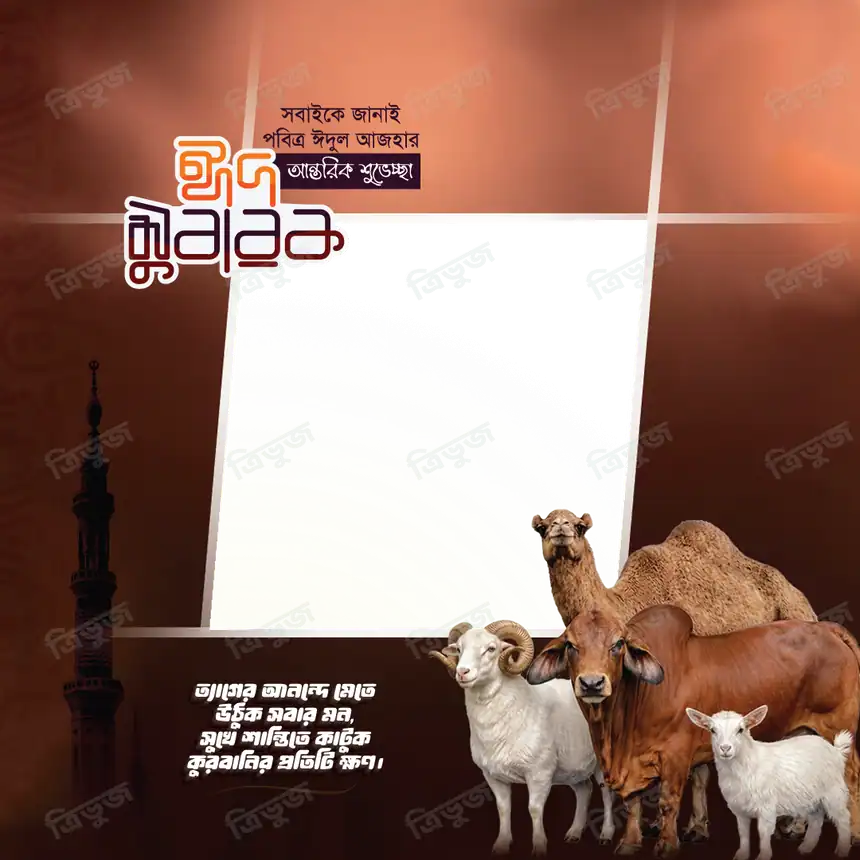 ঈদুল আজহার শুভেচ্ছা ফ্রেম