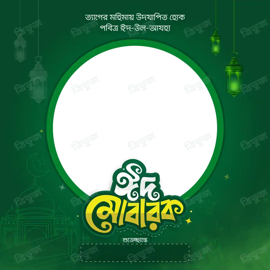 ঈদ মোবারক ফটোফ্রেম