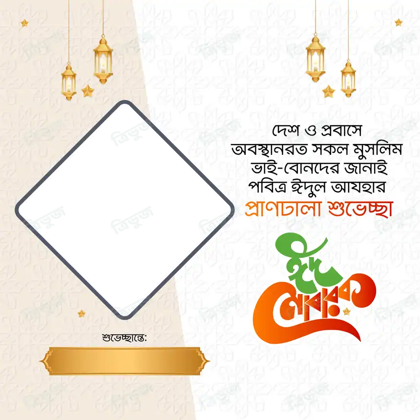 ঈদ মোবারক ফটোফ্রেম