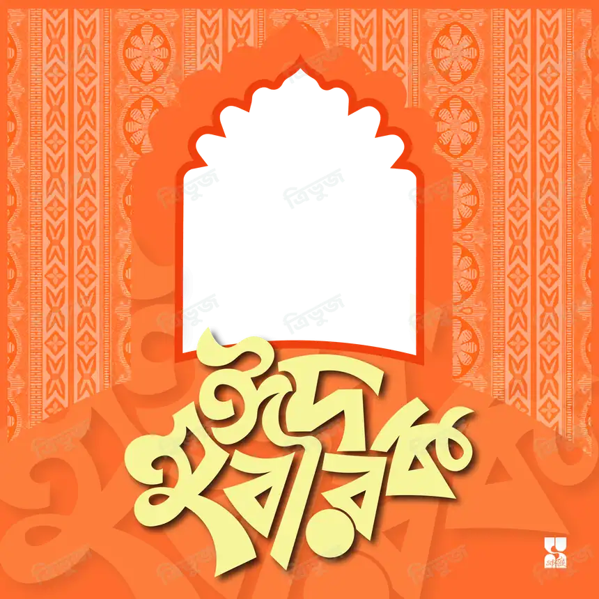ঈদ মুবারক