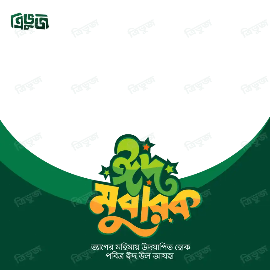 ঈদ মুবারক ফটোকার্ড