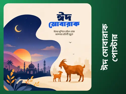 ঈদ মোবারাক ডিজাইন