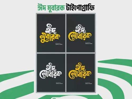 প্রিমিয়াম ঈদ মোবারক বাংলা টাইপোগ্রাফি ভেক্টর ডিজাইন প্যাক